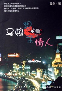 乌鸦想亲情人(原名:上海相亲情人)