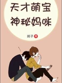 天才萌宝,神秘妈咪