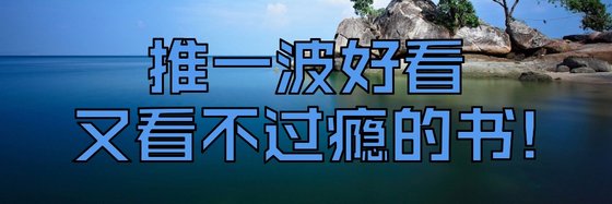 推一波好看又看不过瘾的书!