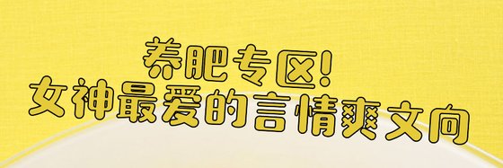 养肥专区！女神最爱的言情爽文向