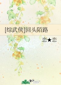 [综武侠]回头陌路