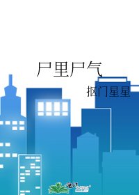 尸里尸气
