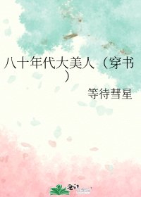 《八十年代大美人(穿书)》