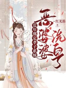 荒年绑定孝子系统,恶婆婆洗白了