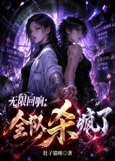 无限回响：全队杀疯了