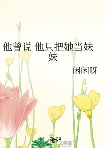 他曾说 他只把她当妹妹