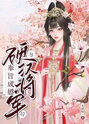 与硬汉将军奉旨成婚后