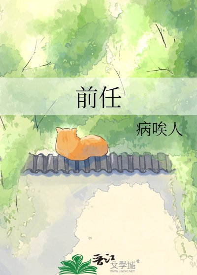 前任