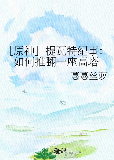［原神］提瓦特纪事：如何推翻一座高塔