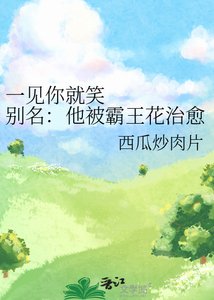 一见你就笑 别名:他被霸王花治愈了