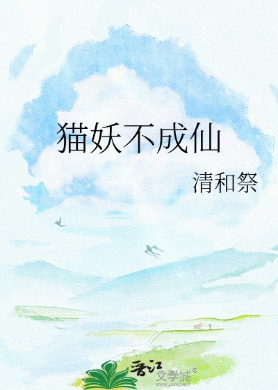 猫妖不成仙