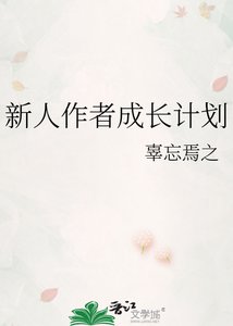 新人作者成长计划