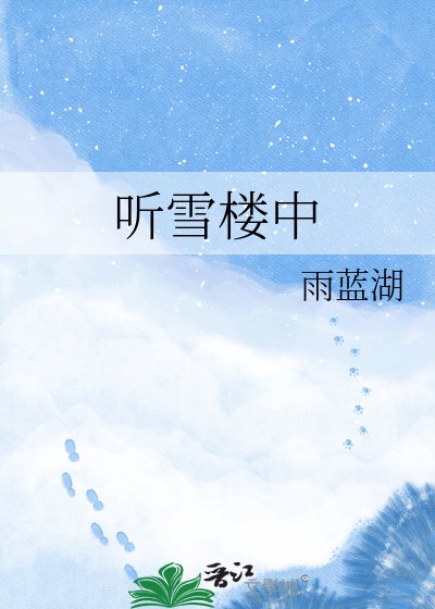 听雪楼中