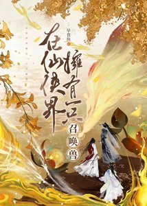 在仙侠界拥有一只召唤兽