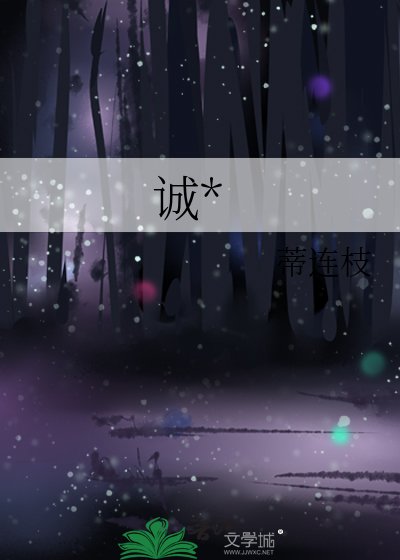 诚罪