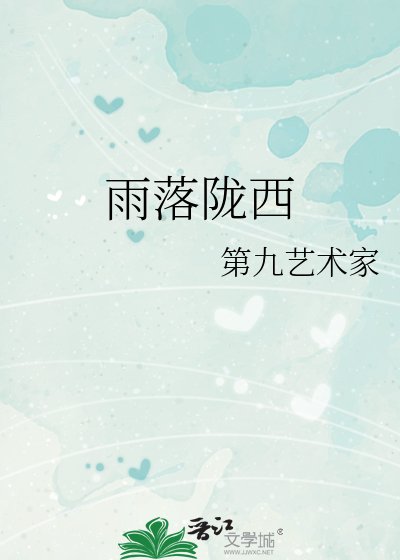 雨落陇西