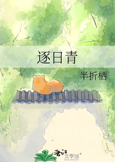 逐日青