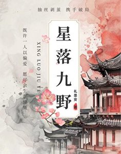 星落九野·天降他蓄谋已久