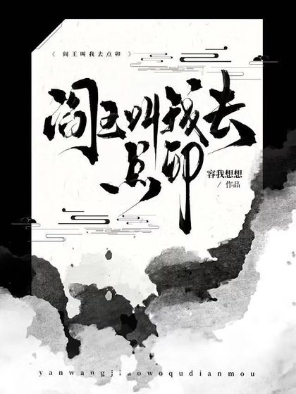 阎王叫我去点卯