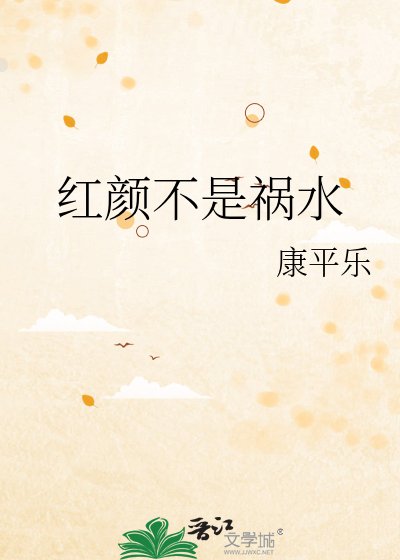 红颜不是祸水