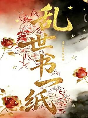 乱世书一纸