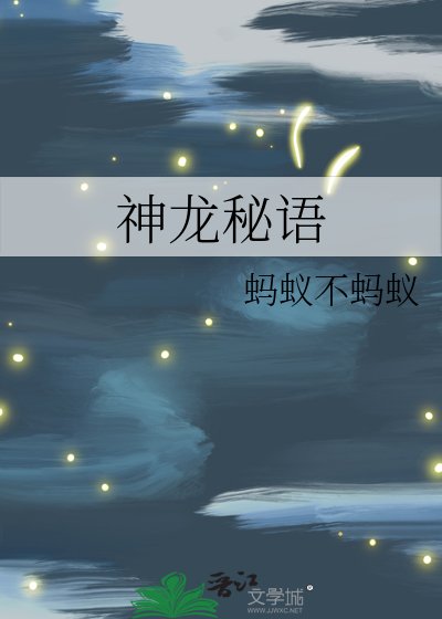 神龙秘语