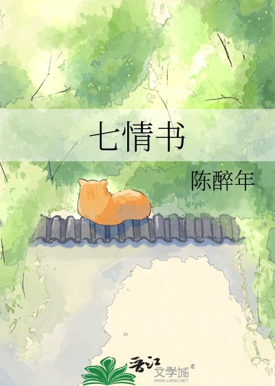 七情书