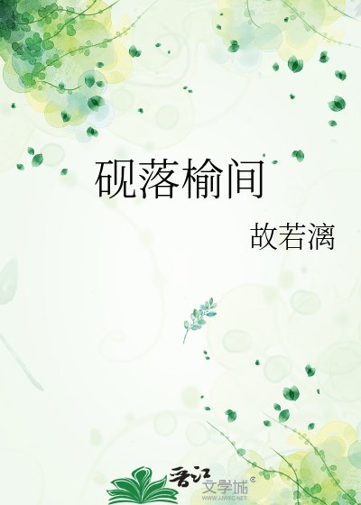 砚落榆间