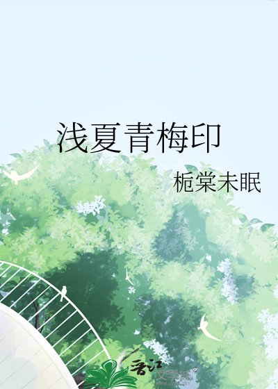 浅夏青梅印