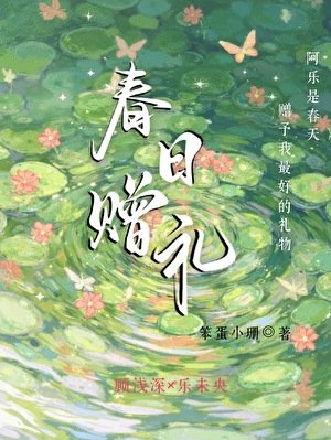 春日赠礼