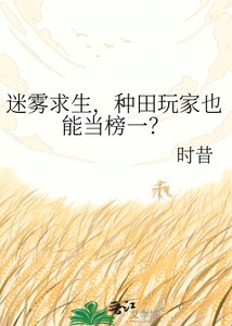 迷雾求生,种田玩家也能当榜一?