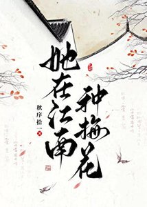 她在江南种梅花