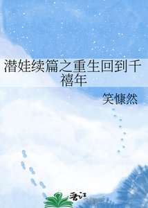 潜娃续篇之重生回到千禧年