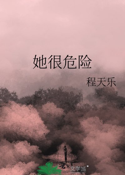 她很危险