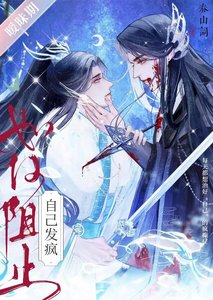 如何阻止自己发疯