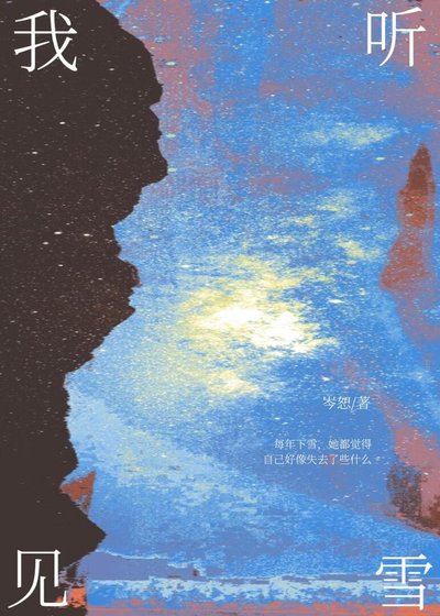 我听见雪