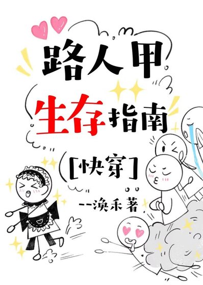 路人甲生存指南[快穿]