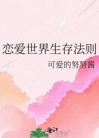 恋爱世界生存法则