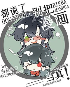 都说了别把漫画当真!