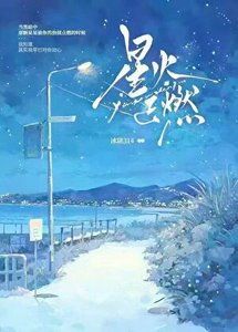 星火正燃