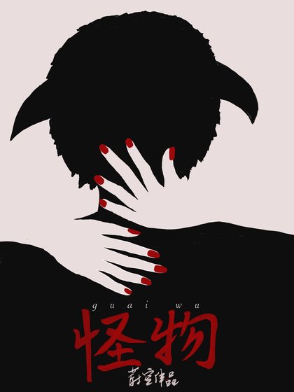 发现男友室友是怪物后