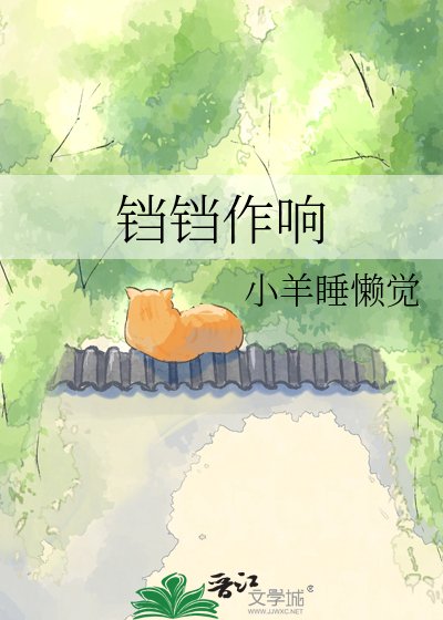 铛铛作响