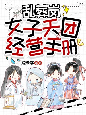 乱葬岗女子天团经营手册
