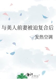 与美人前妻被迫复合后