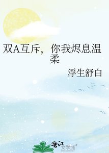 双A互斥,你我烬息温柔