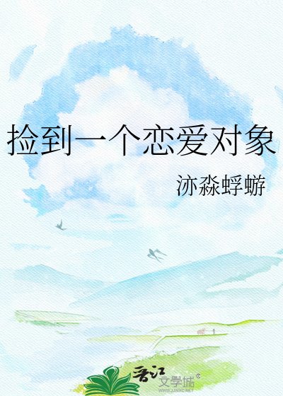 捡到一个恋爱对象