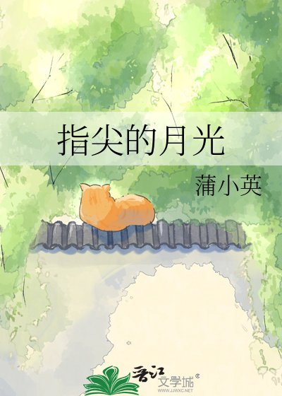 指尖的月光