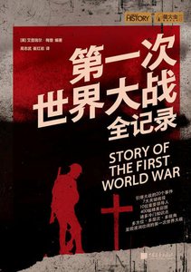 第一次世界大战全纪录(出版书)