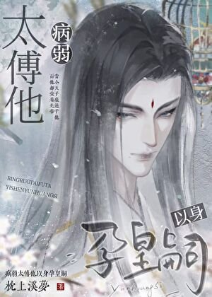 病弱太傅他以身孕皇嗣