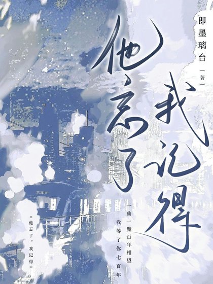 他忘了，我记得